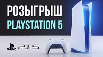 Розыгрыш 2 Sony PlayStation 5