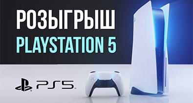 Розыгрыш 2 Sony PlayStation 5